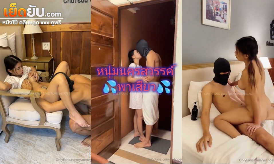 คลิปหลุดงานโอลี่แฟน yutnoey น้องยัดเนยกับหนุ่มนครสวรรค์จับโม๊คควยให้รัวๆ ก่อนโดนจับแทงหีแล้วขึ้นขย่มโยกเอวบดควยจนน้ำแตก – เย็ดยับ.com